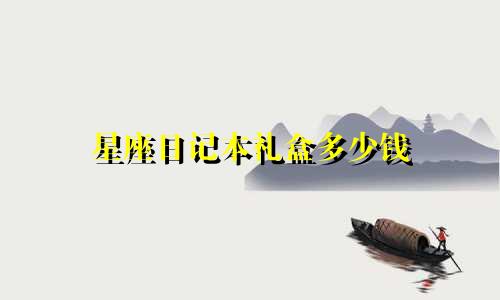 星座日记本礼盒多少钱