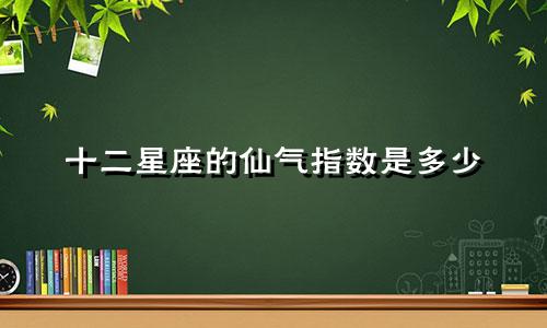 十二星座的仙气指数是多少