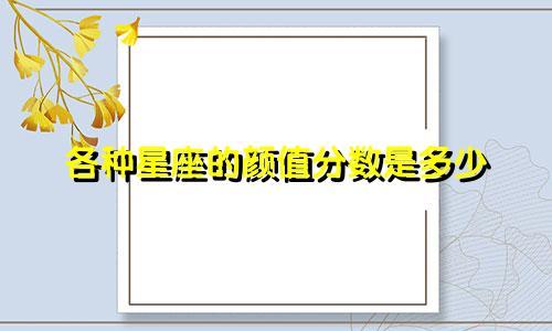 各种星座的颜值分数是多少