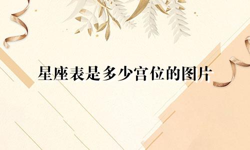 星座表是多少宫位的图片