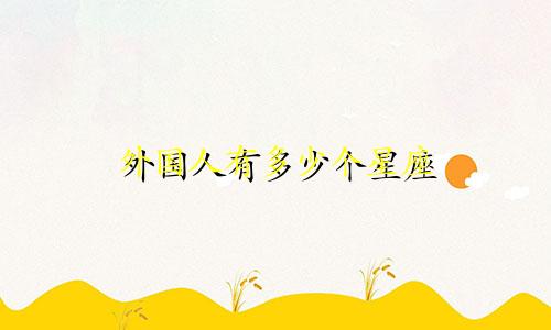 外国人有多少个星座