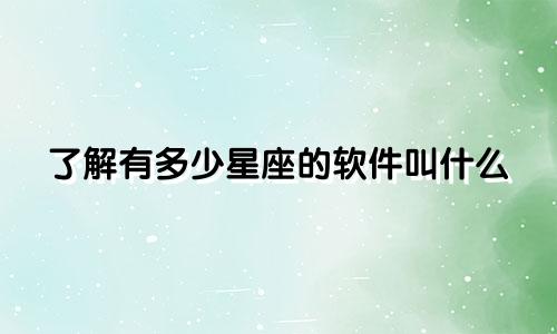 了解有多少星座的软件叫什么