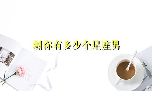 测你有多少个星座男