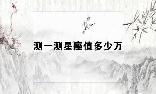 测一测星座值多少万