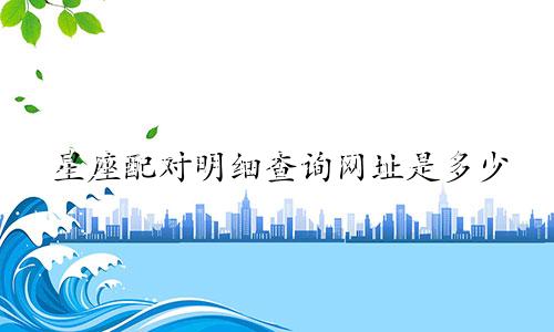 星座配对明细查询网址是多少