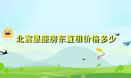 北宸星座房东直租价格多少