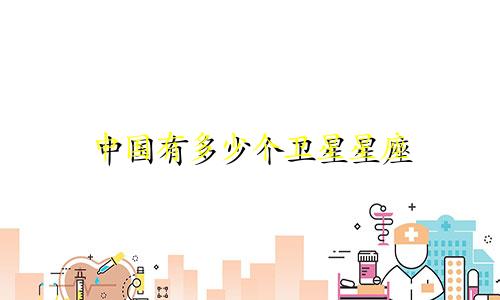 中国有多少个卫星星座