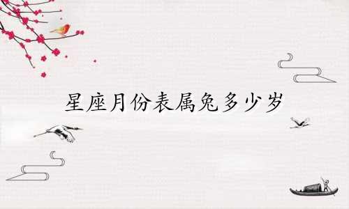 星座月份表属兔多少岁