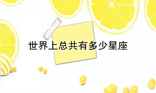 世界上总共有多少星座