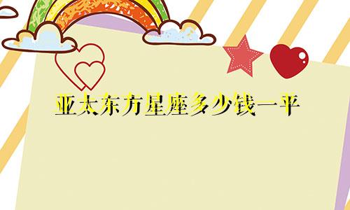 亚太东方星座多少钱一平