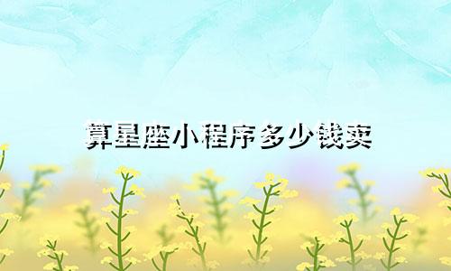 算星座小程序多少钱卖