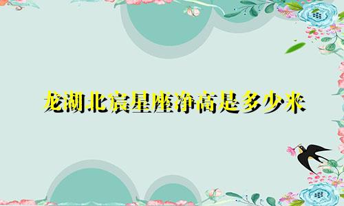 龙湖北宸星座净高是多少米