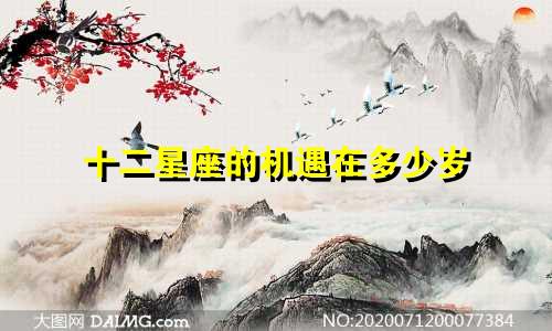 十二星座的机遇在多少岁