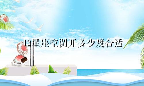 12星座空调开多少度合适
