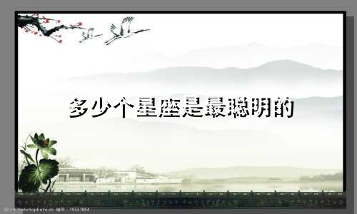 多少个星座是最聪明的