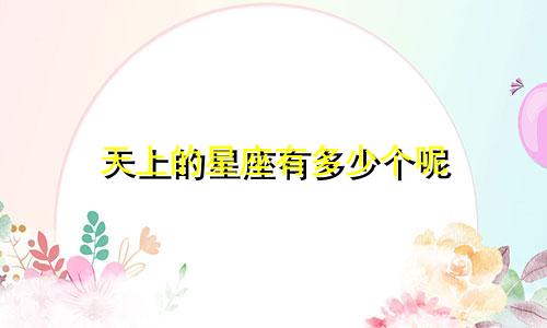 天上的星座有多少个呢