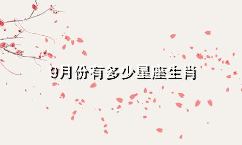 9月份有多少星座生肖