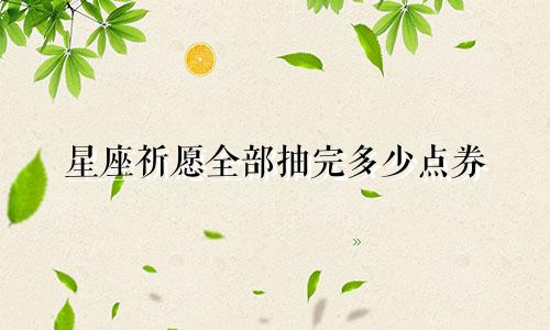 星座祈愿全部抽完多少点券