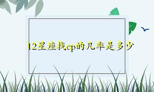 12星座找cp的几率是多少