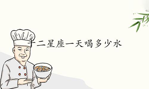 十二星座一天喝多少水