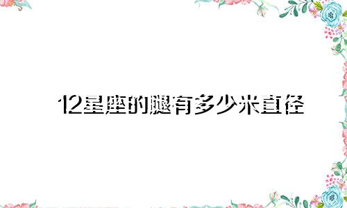 12星座的腿有多少米直径