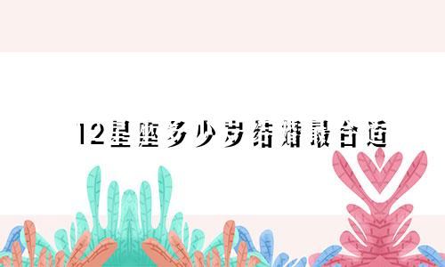 12星座多少岁结婚最合适