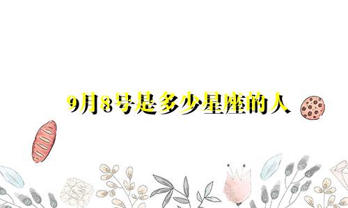 9月8号是多少星座的人