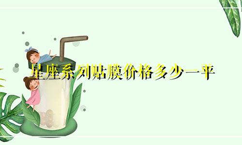 星座系列贴膜价格多少一平