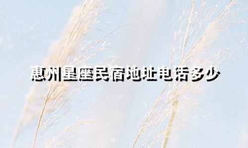 惠州星座民宿地址电话多少