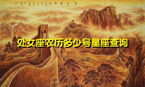 处女座农历多少号星座查询