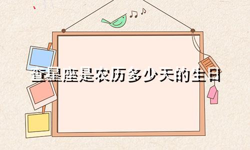 查星座是农历多少天的生日