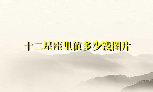 十二星座里值多少钱图片