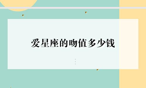 爱星座的吻值多少钱