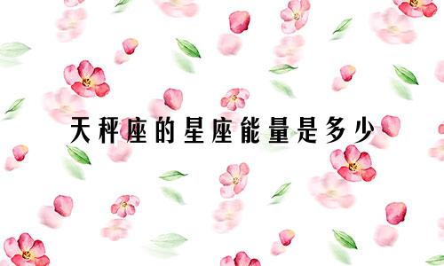 天秤座的星座能量是多少