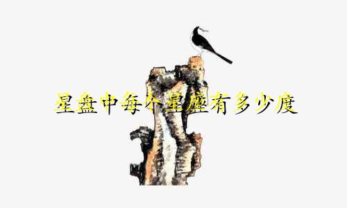 星盘中每个星座有多少度