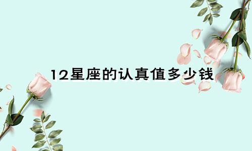 12星座的认真值多少钱