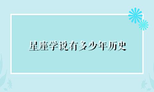 星座学说有多少年历史