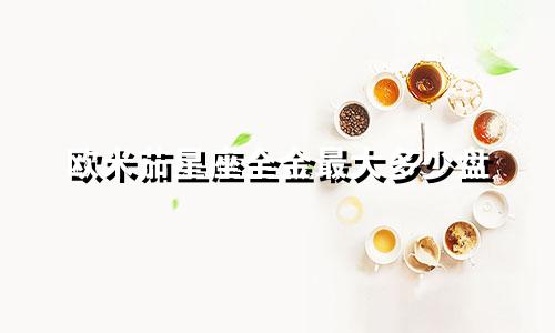 欧米茄星座全金最大多少盘
