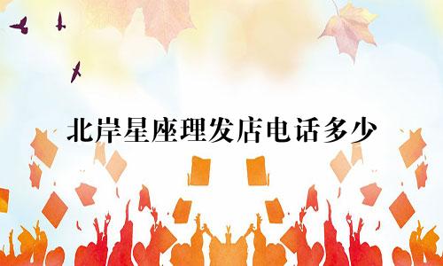 北岸星座理发店电话多少