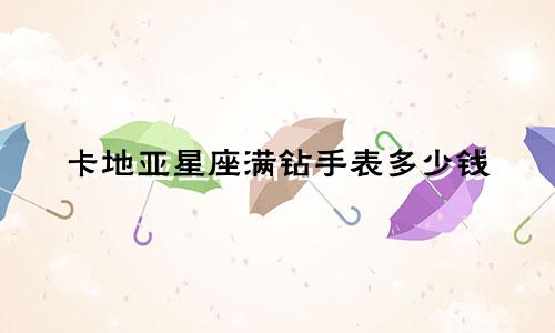 卡地亚星座满钻手表多少钱