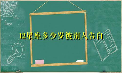 12星座多少岁被别人告白
