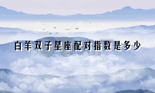 白羊双子星座配对指数是多少