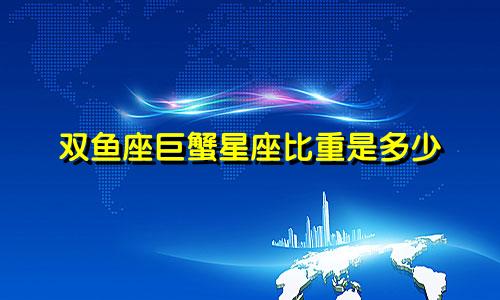 双鱼座巨蟹星座比重是多少