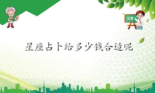 星座占卜给多少钱合适呢