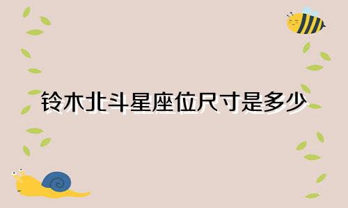 铃木北斗星座位尺寸是多少
