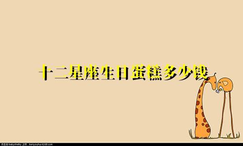 十二星座生日蛋糕多少钱