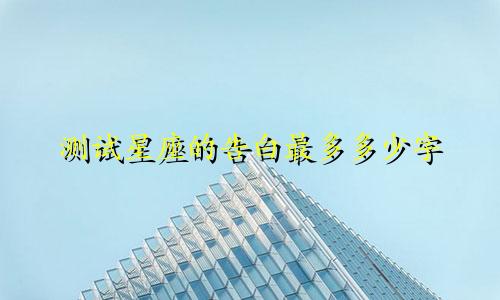 测试星座的告白最多多少字