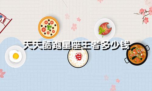 天天酷跑星座王者多少钱