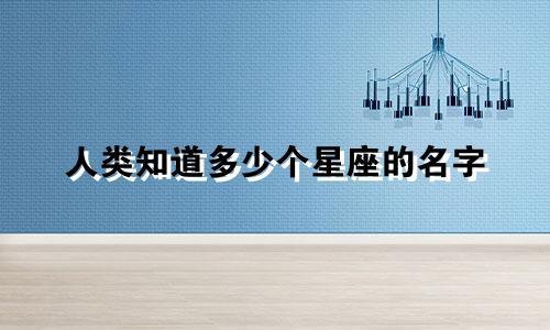 人类知道多少个星座的名字