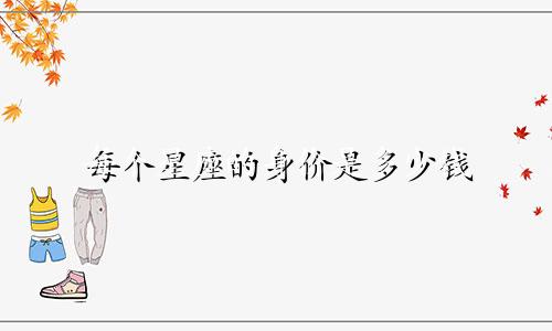 每个星座的身价是多少钱